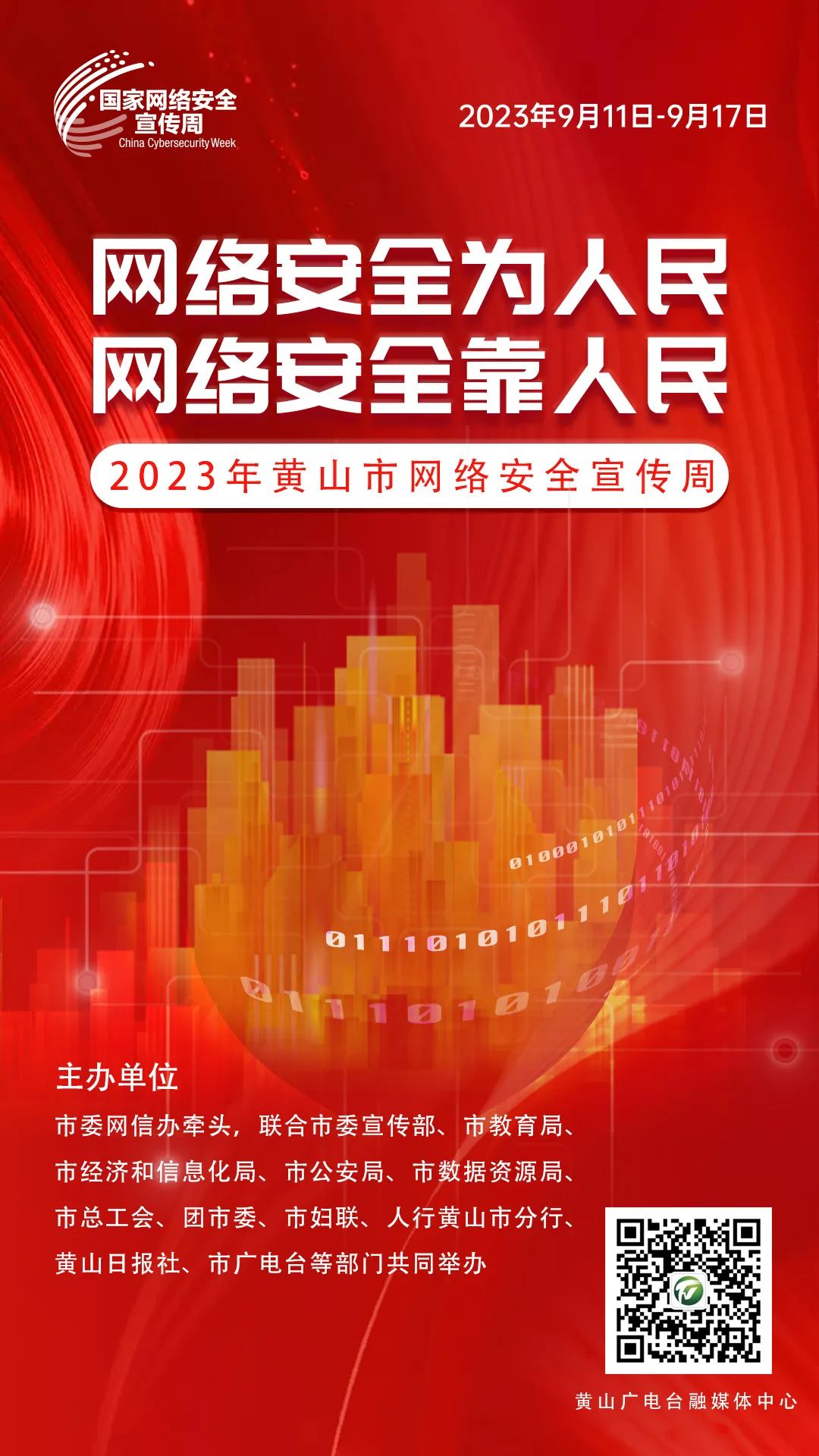 【海报】2023年黄山市网络安全宣传周