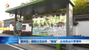 徽州区：刷新公交站亭 “颜值” 让市民出行更便利